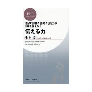 [本/雑誌]/伝える力 「話す」「書く」「聞く」能力が仕事を変える! (PHPビジネス新書)/池上彰...