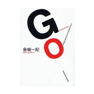 [本/雑誌]/GO (角川文庫)/金城一紀(文庫)