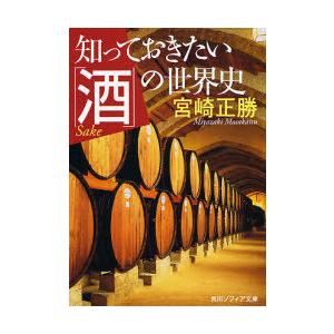 [本/雑誌]/知っておきたい「酒」の世界史 (角川ソフィア文庫)/宮崎正勝(文庫)