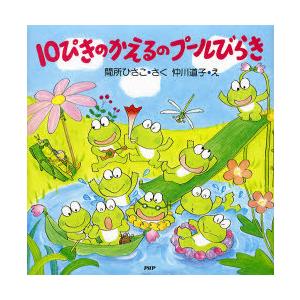 [本/雑誌]/10ぴきのかえるのプールびらき (PHPにこにこえほん)/間所ひさこ 仲川道子(児童書...