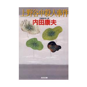 [本/雑誌]/上野谷中殺人事件 長編推理小説 (光文社文庫)/内田康夫/著(文庫)