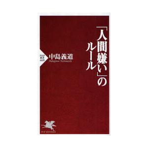 [本/雑誌]/「人間嫌い」のルール (PHP新書)/中島義道(新書)
