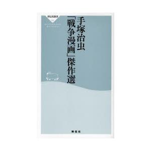 [本/雑誌]/手塚治虫「戦争漫画」傑作選 (祥伝社新書)/手塚治虫(新書)