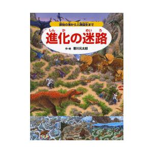 進化の迷路 原始の海と人類誕生の買取情報