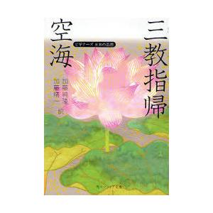 [本/雑誌]/空海「三教指帰」 (角川ソフィア文庫 SP358 ビギナーズ日本の思想)/空海/〔著〕...