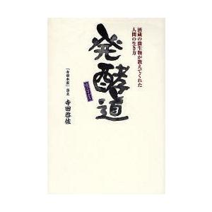 [本/雑誌]/発酵道 酒蔵の微生物が教えてくれた人間の生き方/寺田啓佐(単行本・ムック)