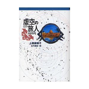 [本/雑誌]/虚空の旅人 (軽装版偕成社ポッシュ)/上橋菜穂子/作 佐竹美保/絵(児童書)