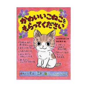 [本/雑誌]/かわいいこねこをもらってください (ポプラちいさなおはなし)/なりゆきわかこ 垂石真子...