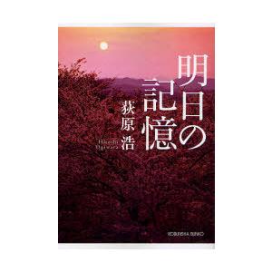[本/雑誌]/明日の記憶 (光文社文庫)/荻原浩/著(文庫)