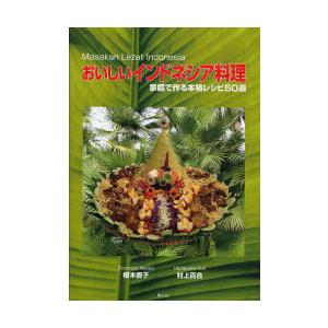 【送料無料】[本/雑誌]/おいしいインドネシア料理 家庭で作る本格レシピ50選/榎本直子/著 村上百...