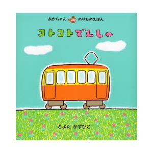 コトコトでんしゃ あかちゃんえほんの買取情報