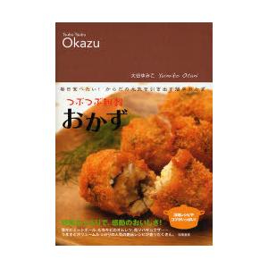 [本/雑誌]/つぶつぶ雑穀おかず 毎日食べたい!からだの元気を引き出す簡単おかず/大谷ゆみこ(単行本...
