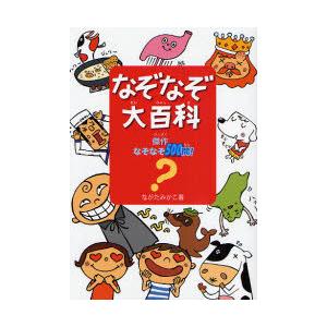 なぞなぞ大百科 傑作500問!の買取情報