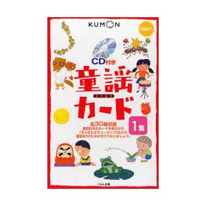 [本/雑誌]/童謡カード   1 第2版 CD付き/くもん出版(児童書)