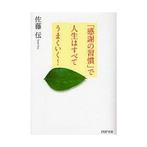 [本/雑誌]/「感謝の習慣」で人生はすべてうまくいく! (PHP文庫)/佐藤伝(文庫)