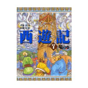 西遊記 7 斉藤洋の西遊記シリーズの買取情報