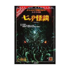 七つの怪談 クトゥルフTRPGシナリオ集の高価買取価格