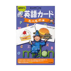 [本/雑誌]/CD付き英語カード たべもの編 第2版/くもん出版(児童書)