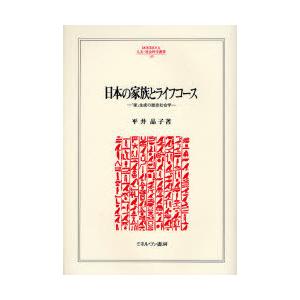 【送料無料】[本/雑誌]/日本の家族とライフコース 「家」生成の歴史社会学 (MINERVA人文・社...