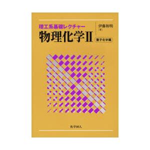 【送料無料】[本/雑誌]/物理化学 2 (理工系基礎レクチャー)/伊藤 和明(単行本・ムック)