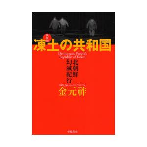 【送料無料】[本/雑誌]/凍土の共和国 北朝鮮幻滅紀行 新装版/金元祚(単行本・ムック)
