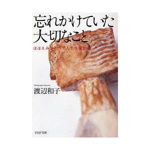 [本/雑誌]/忘れかけていた大切なこと ほほえみひとつで人生は変わる (PHP文庫)/渡辺和子/著(...