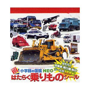 [本/雑誌]/はたらく乗りもの シール (小学館の図鑑NEO まるごとシールブック)/小学館(児童書...