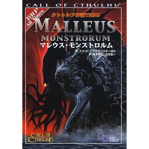 【送料無料】[本/雑誌]/クトゥルフ神話TRPGマレウス・モンストロルム CALL OF CTHUL...