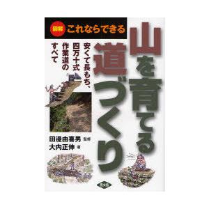 【送料無料】[本/雑誌]/山を育てる道づくり 図解これならできる 安くて長もち、四万十式作業道のすべ...