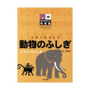 【送料無料】[本 雑誌] 動物のふしぎ  今泉忠明の買取情報