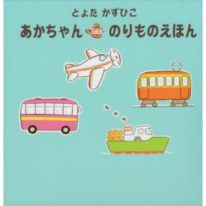 あかちゃんのりものえほん 4冊セットの買取情報