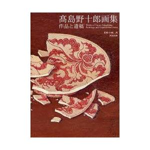 【送料無料】[本/雑誌]/高島野十郎画集 作品と遺稿/高島野十郎 川崎浹 西本匡伸(単行本・ムック)