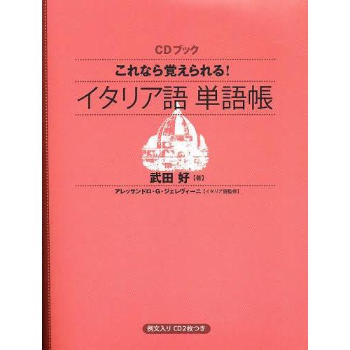 [本/雑誌]/これなら覚えられる!イタリア語単語帳 (CDブック)/武田好/著 アレッサンドロ・G....