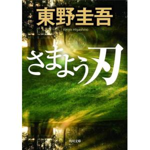 [本/雑誌]/さまよう刃 (角川文庫)/東野圭吾/〔著〕(文庫)