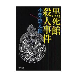 [本/雑誌]/黒死館殺人事件 (河出文庫)/小栗虫太郎(文庫)