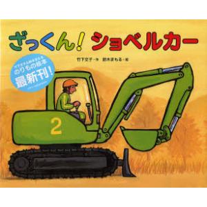 ざっくん!ショベルカー 竹下文子 作の買取情報