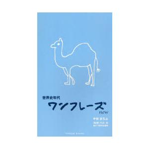 [本/雑誌]/世界史年代ワンフレーズnew / PARADE BOOKS/中谷まちよ 中谷臣(単行本...