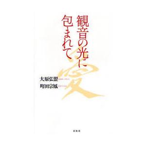 [本/雑誌]/観音の光に包まれて/大原弘盟 町田宗鳳(単行本・ムック)