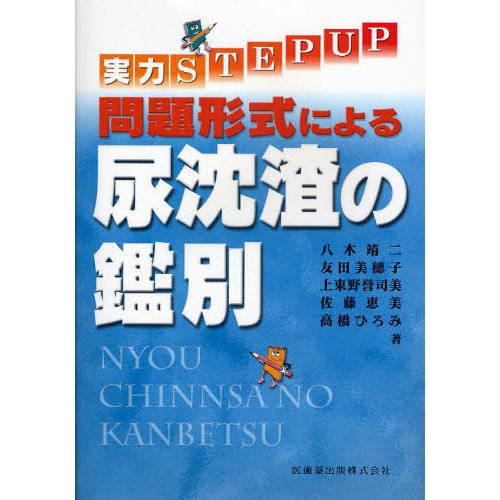 【送料無料】[本/雑誌]/実力STEP UP 問題形式による尿沈渣の鑑別/八木靖二(単行本・ムック)