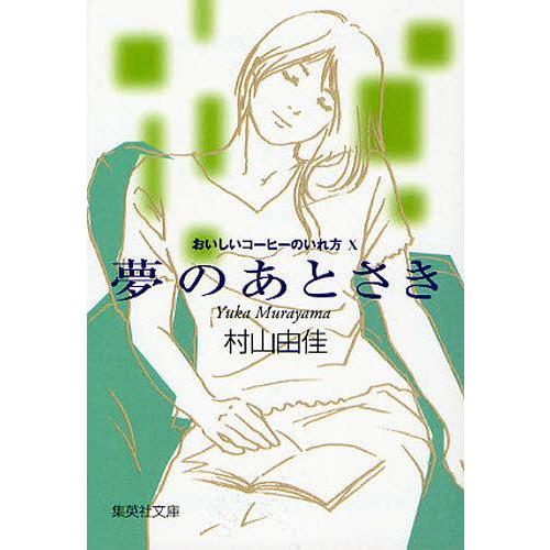 [本/雑誌]/夢のあとさき (集英社文庫 む5-20 おいしいコーヒーのいれ方 10)/村山由佳(文...