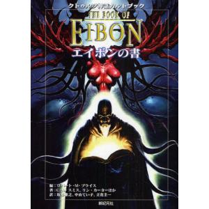 【送料無料】[本/雑誌]/エイボンの書 クトゥルフ神話カルトブック / 原タイトル:The book of Eibon/ロバート・M.プライス/編 C.A.スミス/ほか著 リン・