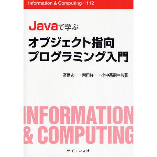 [本/雑誌]/Javaで学ぶオブジェクト指向プログラミング入門 / Information &amp; Co...