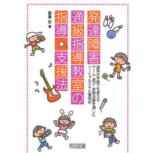 [本/雑誌]/発達障害通級指導教室の指導・支援法 通常の学級でも使えるゲーム・遊び・余暇活動を通した...