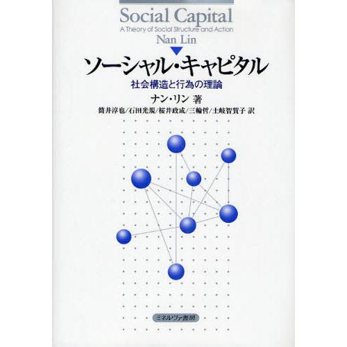 【送料無料】[本/雑誌]/ソーシャル・キャピタル 社会構造と行為の理論 / 原タイトル:Social...