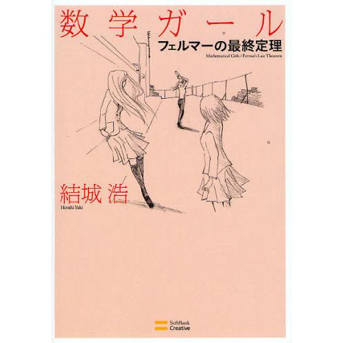 [本/雑誌]/数学ガール フェルマーの最終定理/結城浩(単行本・ムック)