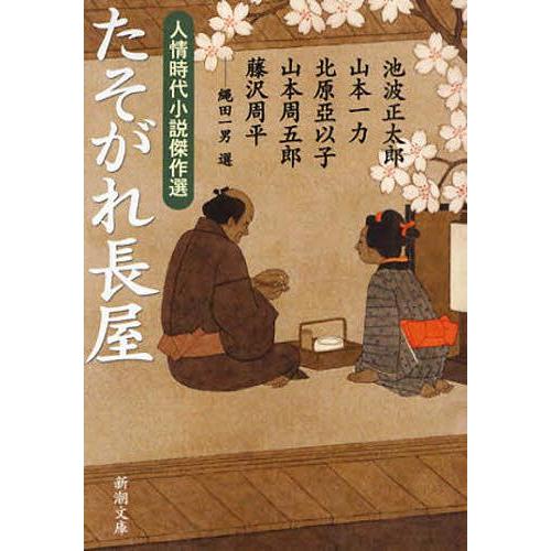 [本/雑誌]/たそがれ長屋 (新潮文庫 人情時代小説傑作選)/池波正太郎/著 山本一力/著 北原亜以...