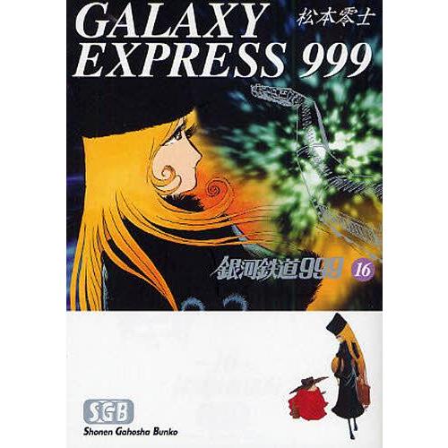[本/雑誌]/銀河鉄道999 16 (少年画報社文庫)/松本零士(まんが文庫)