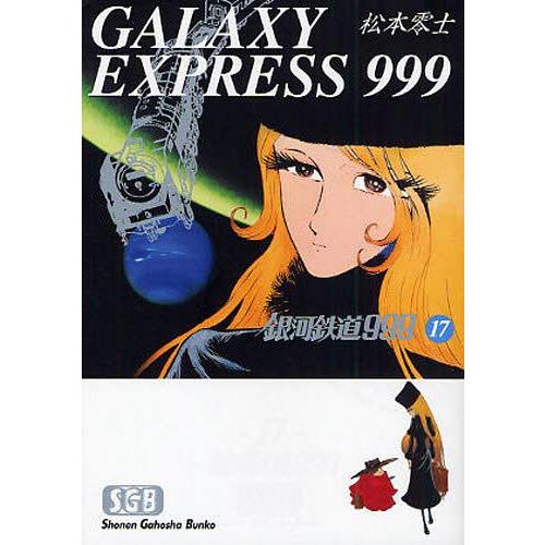 [本/雑誌]/銀河鉄道999 17 (少年画報社文庫)/松本零士(まんが文庫)