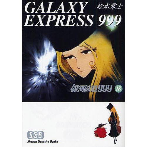 [本/雑誌]/銀河鉄道999 18 (少年画報社文庫)/松本零士(まんが文庫)