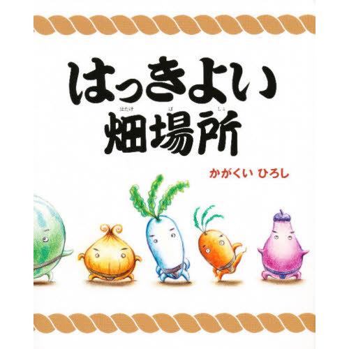 [本/雑誌]/はっきよい畑場所 (講談社の創作絵本)/かがくいひろし/作(児童書)
